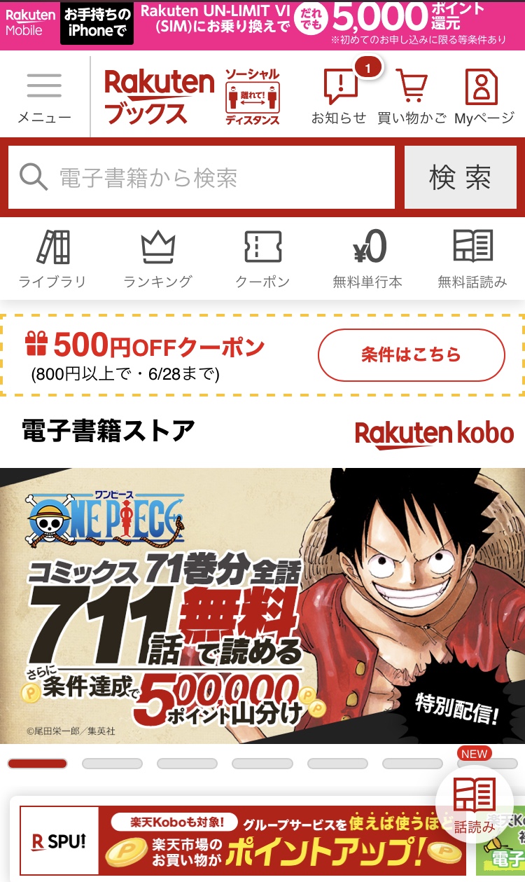 お得情報 ワンピースが期間限定で無料 楽天kobo登録せずにはいられない ちょマメの懸賞生活